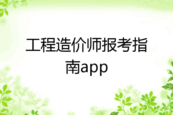 工程造价师报考指南app