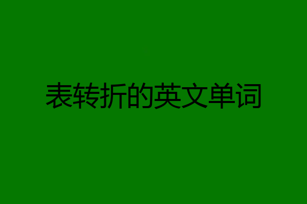 表转折的英文单词