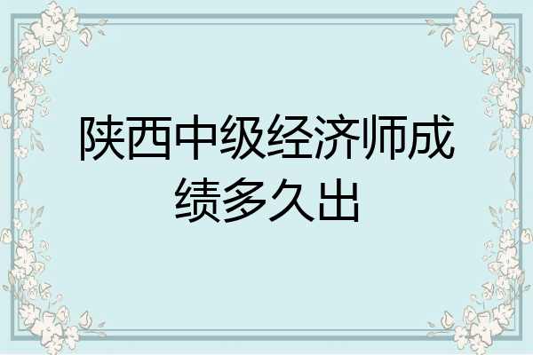 陕西中级经济师成绩多久出