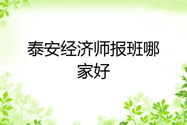 泰安经济师报班哪家好