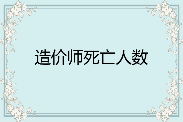 造价师死亡人数