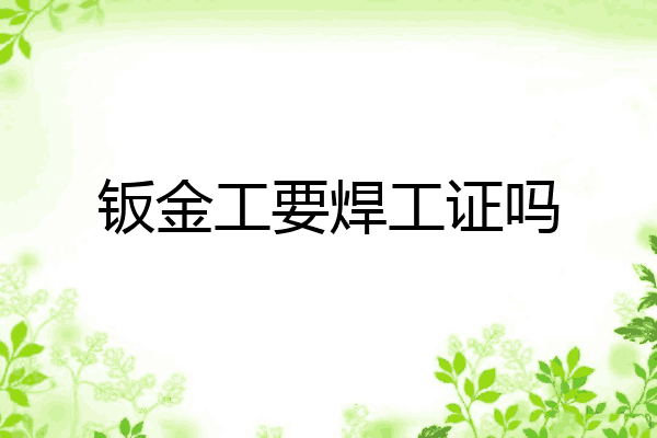 钣金工要焊工证吗