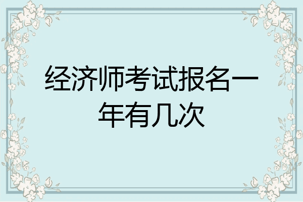 经济师考试报名一年有几次