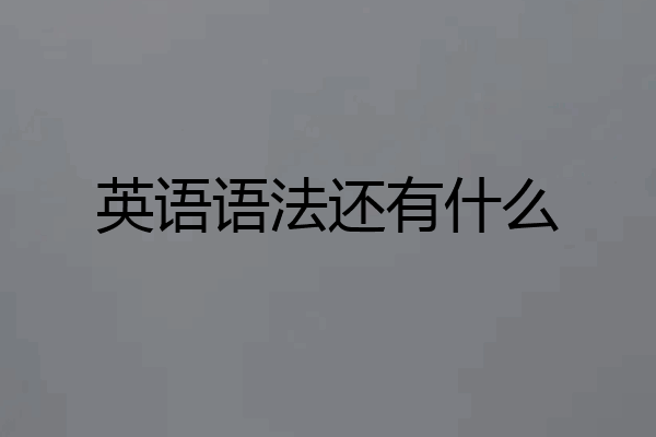 英语语法还有什么