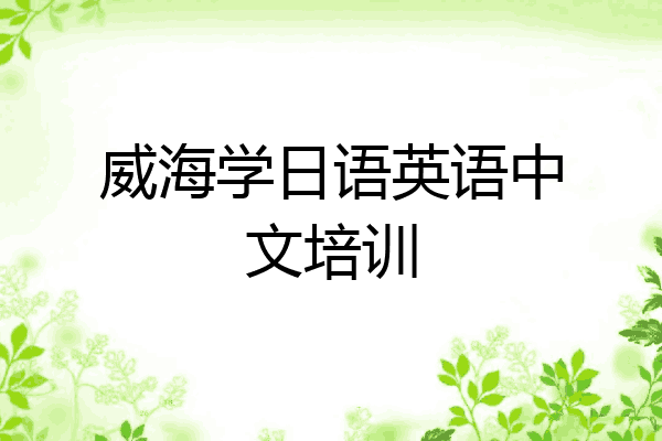 威海学日语英语中文培训