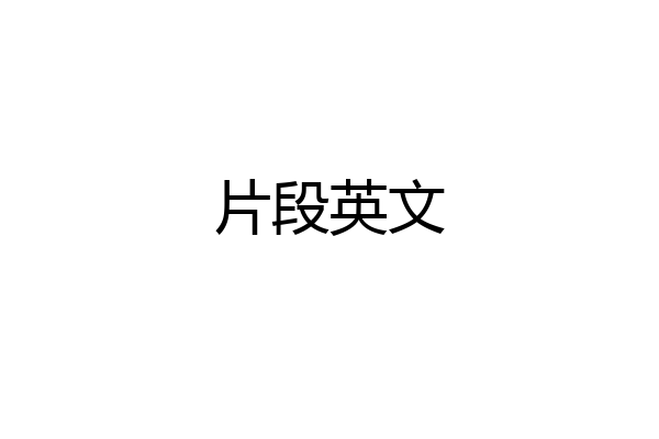 片段英文