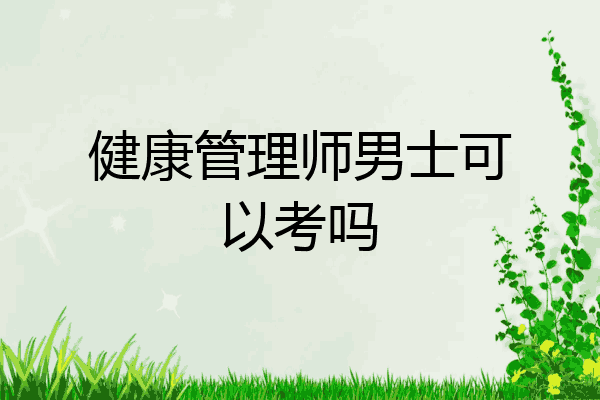 健康管理师男士可以考吗