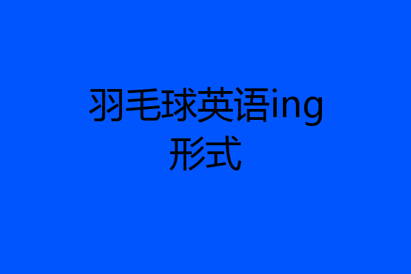 羽毛球英语ing形式