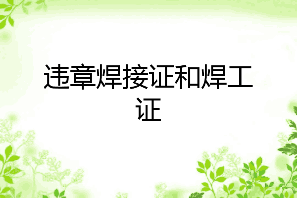 违章焊接证和焊工证
