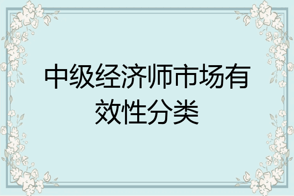 中级经济师市场有效性分类