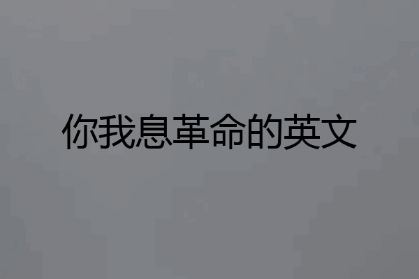 你我息革命的英文
