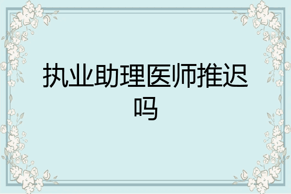 执业助理医师推迟吗