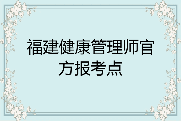福建健康管理师官方报考点
