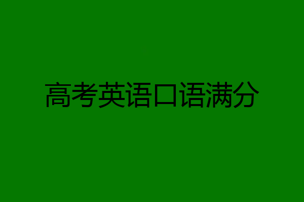 高考英语口语满分
