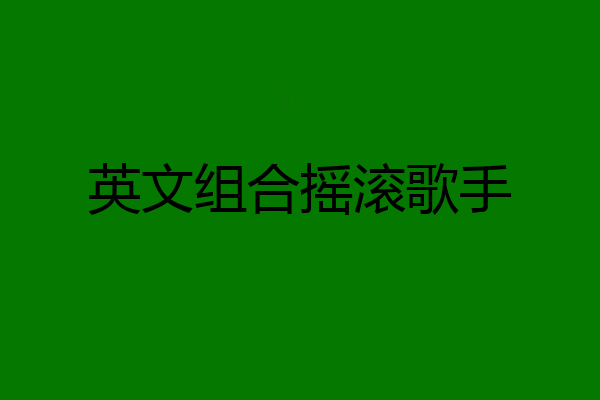 英文组合摇滚歌手