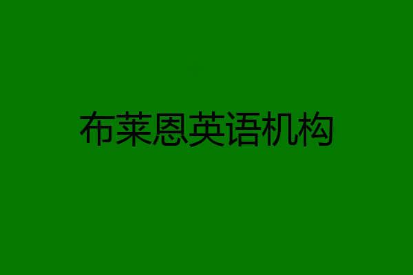 布莱恩英语机构