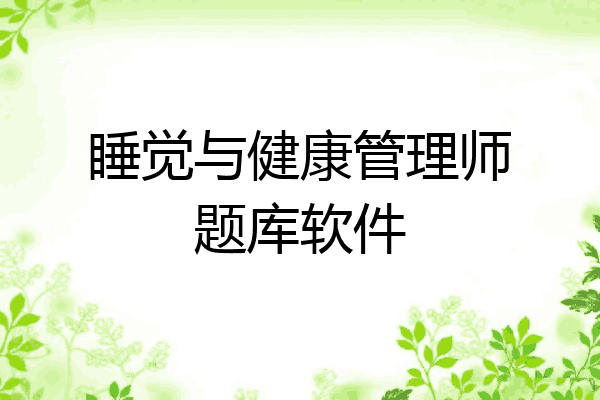 睡觉与健康管理师题库软件