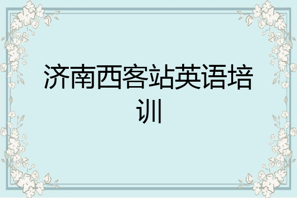 济南西客站英语培训