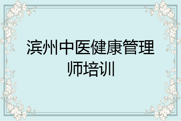滨州中医健康管理师培训