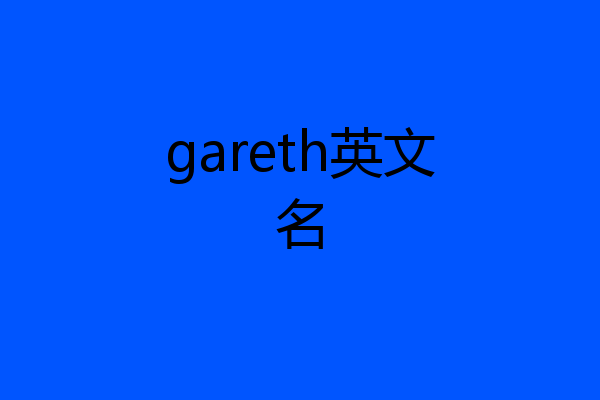 gareth英文名