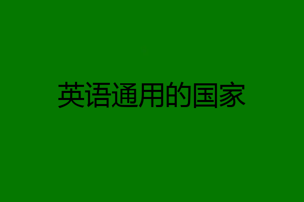 英语通用的国家
