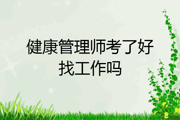 健康管理师考了好找工作吗