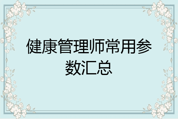 健康管理师常用参数汇总