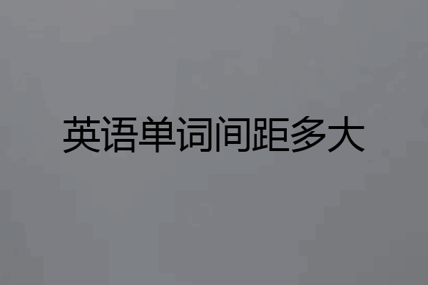 英语单词间距多大