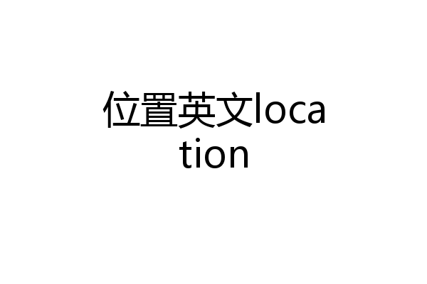 位置英文location