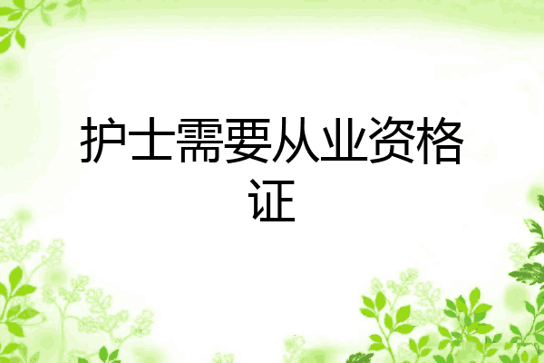 护士需要从业资格证
