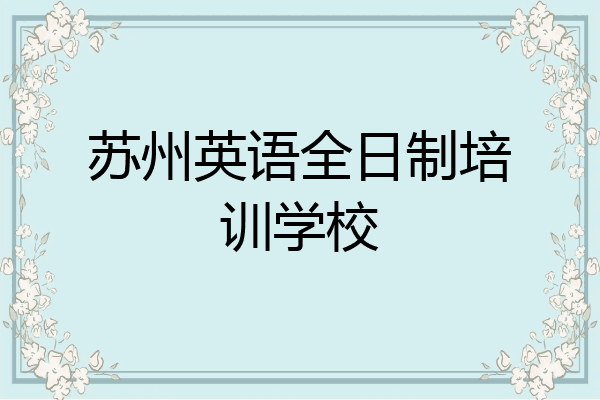 苏州英语全日制培训学校
