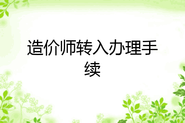 造价师转入办理手续