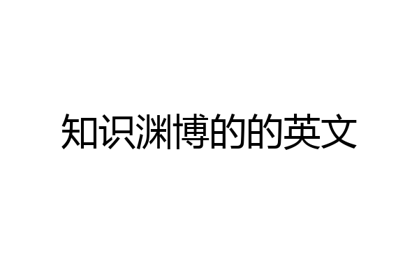 知识渊博的的英文