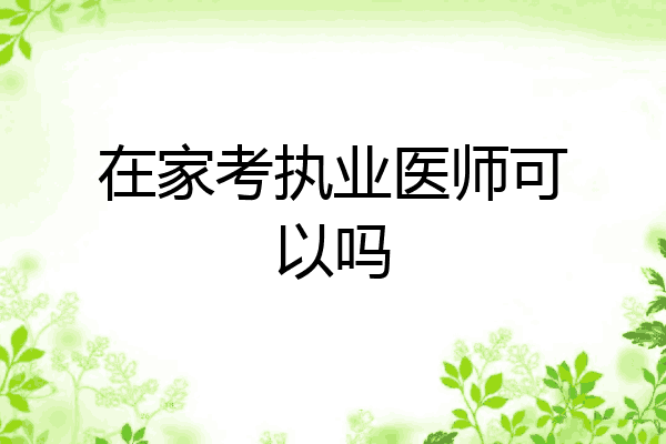 在家考执业医师可以吗