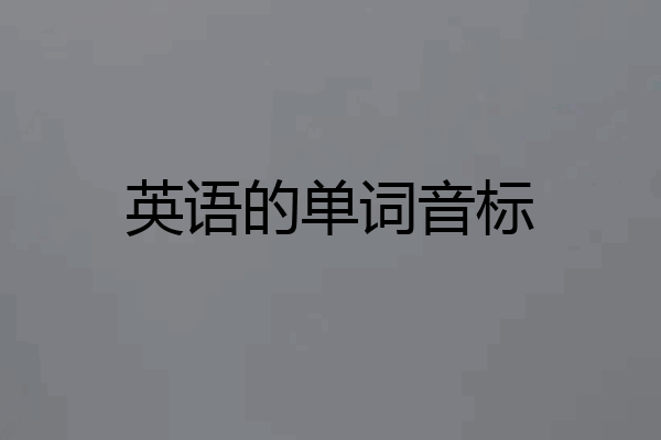 英语的单词音标
