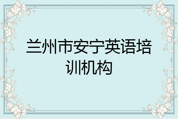 兰州市安宁英语培训机构