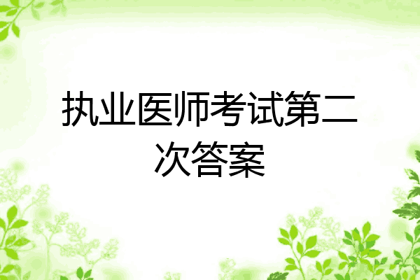 执业医师考试第二次答案