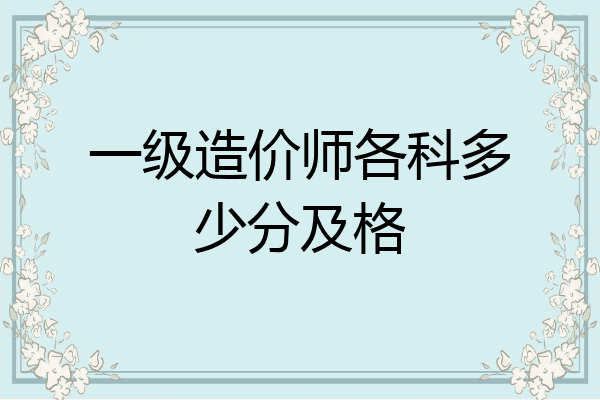 一级造价师各科多少分及格