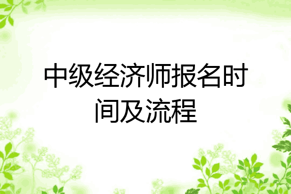 中级经济师报名时间及流程