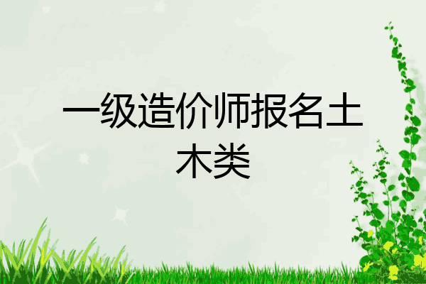 一级造价师报名土木类
