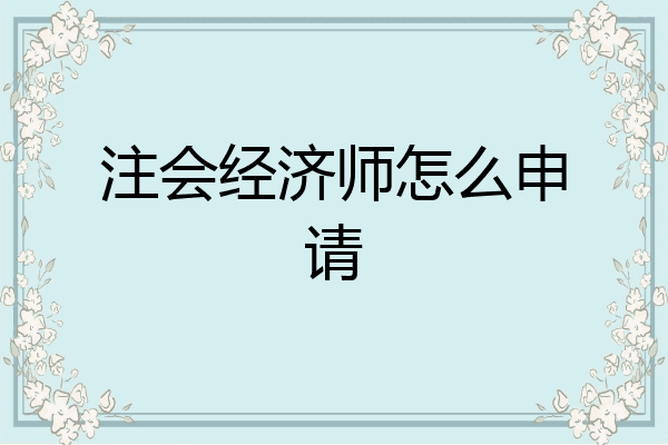 注会经济师怎么申请