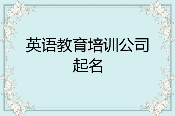英语教育培训公司起名