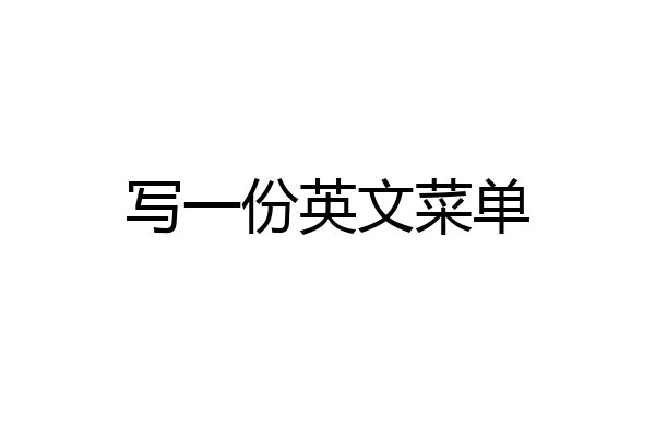 写一份英文菜单