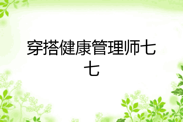 穿搭健康管理师七七