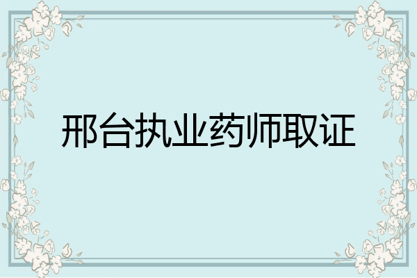 邢台执业药师取证