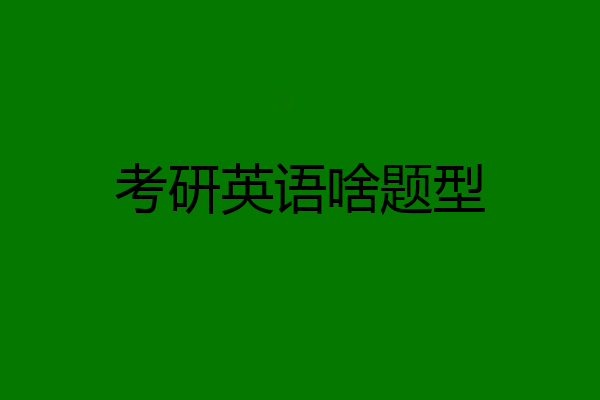 考研英语啥题型