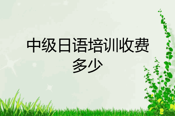 中级日语培训收费多少