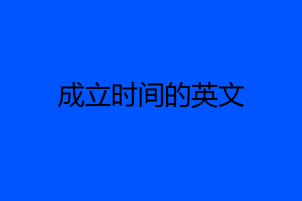 成立时间的英文