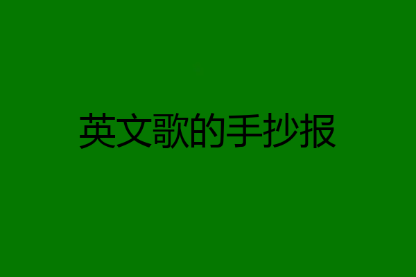 英文歌的手抄报