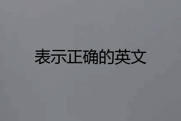 表示正确的英文